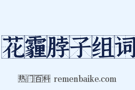 花霾脖子组词是什么意思的图片